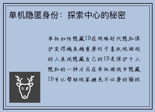 单机隐匿身份：探索中心的秘密