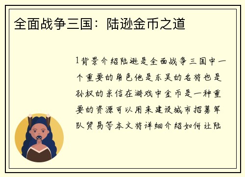 全面战争三国：陆逊金币之道