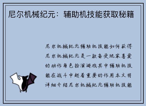 尼尔机械纪元：辅助机技能获取秘籍