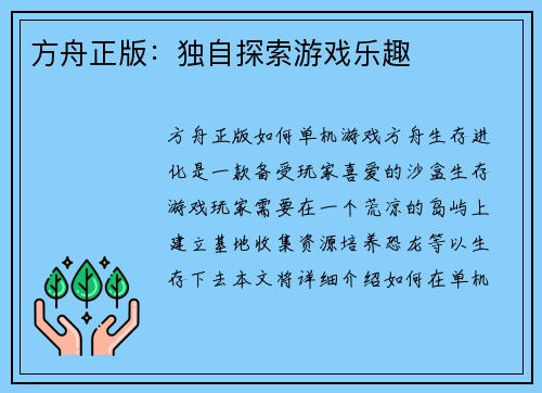 方舟正版：独自探索游戏乐趣