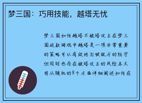 梦三国：巧用技能，越塔无忧