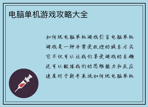 电脑单机游戏攻略大全