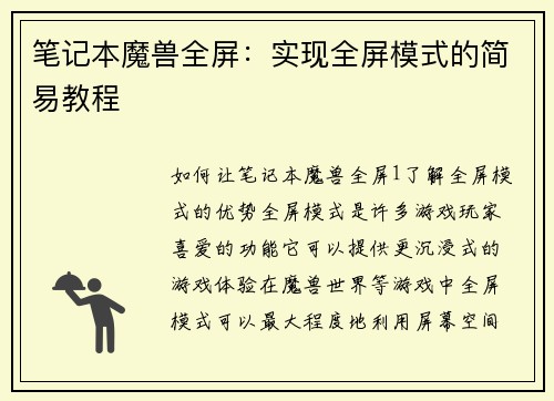 笔记本魔兽全屏：实现全屏模式的简易教程