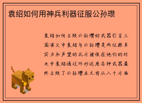 袁绍如何用神兵利器征服公孙瓒