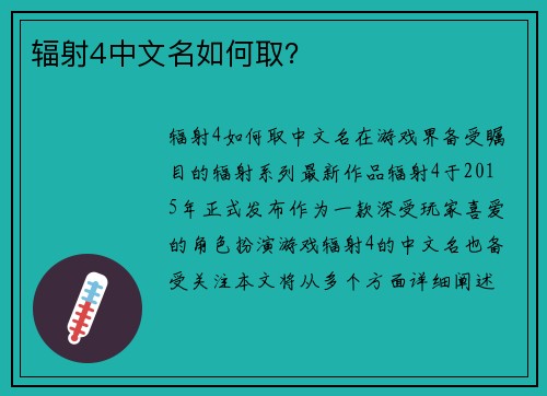 辐射4中文名如何取？