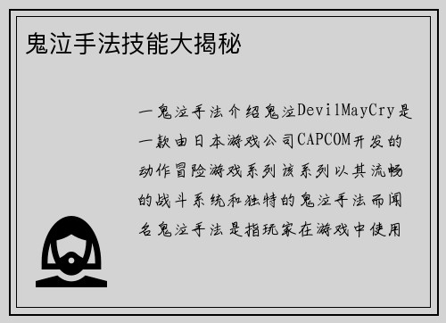 鬼泣手法技能大揭秘